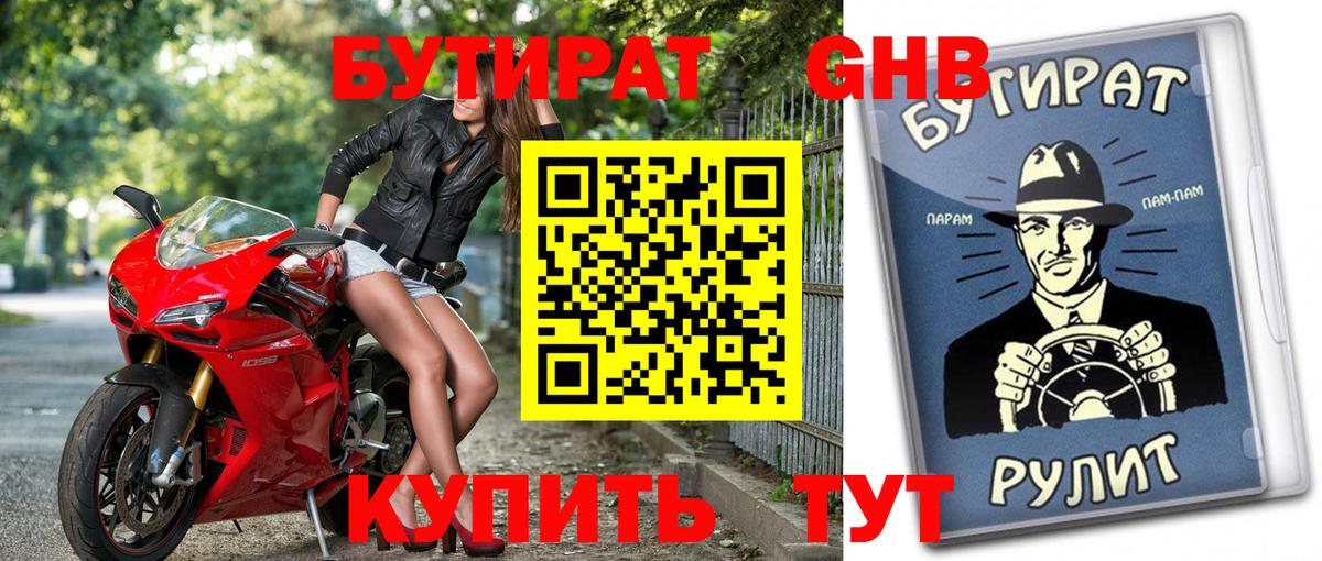 БУТИРАТ оксибутират Хабаровск