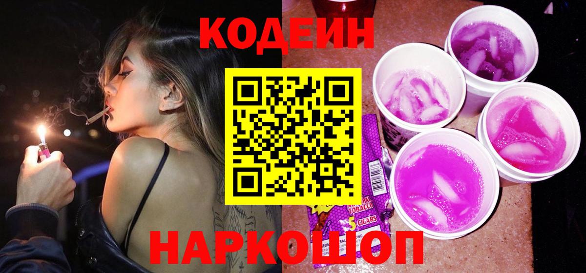 Codein напиток Lean (лин)  Вход с VPN  Хабаровск 